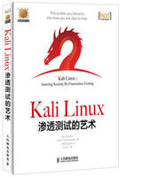 kali陈-ali Linux渗透测试技术 黑客攻击与防范实