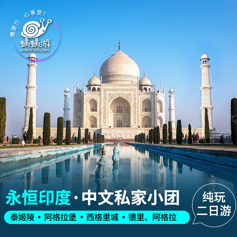 永恒印度旅游中文纯玩德里阿格拉二日游 泰姬陵阿格拉堡西格里城在类目 度假线路/签证送关/旅游服务, 自由行/跟团游, 境外当地玩乐中 - 来自Buy2taobao.com提供专业的淘宝代购服务