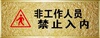 浮雕亚克力非工作人员，请勿入内温馨提示牌标识牌标志牌定订做