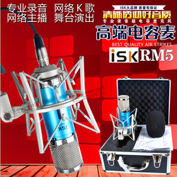 ISK RM5/RM-5电容麦克风电脑K歌喊麦专业录音话筒声卡套装