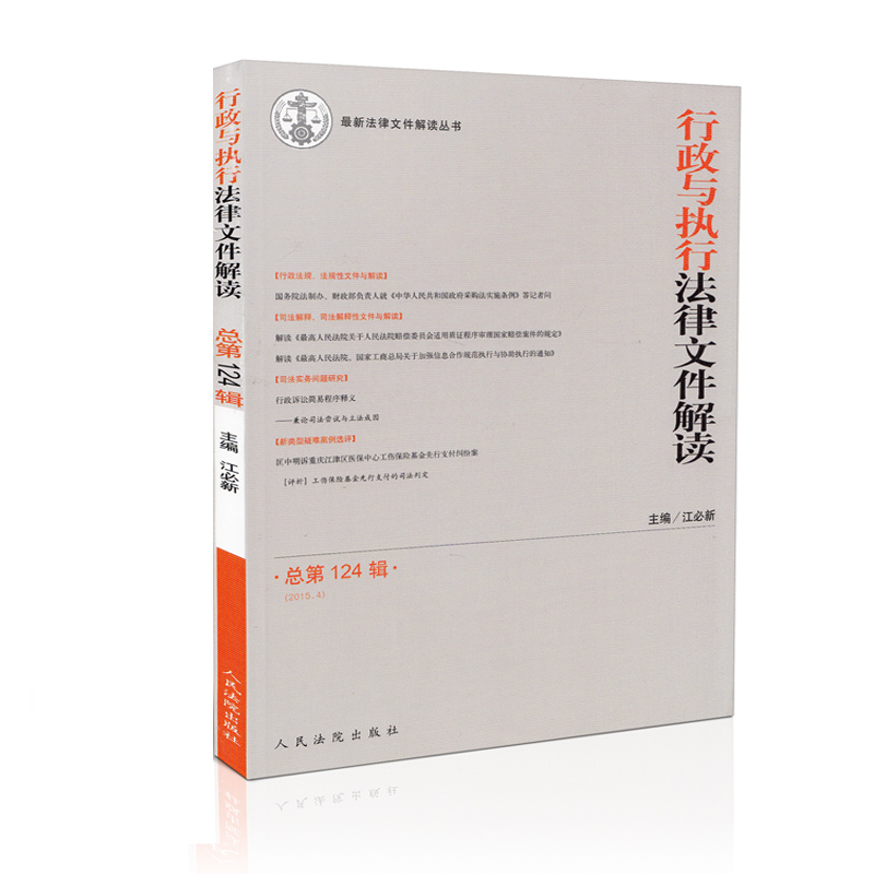 行政与执行法律文件解读(2015年第4期)总第124辑在类目 书籍/杂志/报纸, 法律, 行政法中 - 来自Buy2taobao.com提供专业的淘宝代购服务