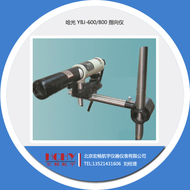哈光激光指向仪 YBJ-800 800米 准直仪(接电)YBJ-500 500米在类目 五金/工具, 仪器仪表, 其它仪表仪器中 - 来自Buy2taobao.com提供专业的淘宝代购服务
