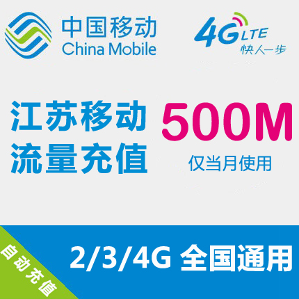 Jiangsu Mobile flow Recharge 500MB National Traffic auto top up mobile phone flow Superpositionin the Mobile Number/Packages/Value-added services , Mobile traffic recharge category - from Buy2taobao.com to provide professional Taobao agent buy service