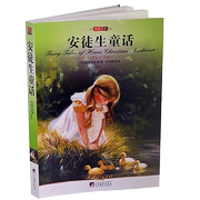 安徒生童话(世界文学名著)正版 名家名译 安徒生童话 世界文学名著全译本 完整版全集 青少年版 畅销书读物 外国名着中文版