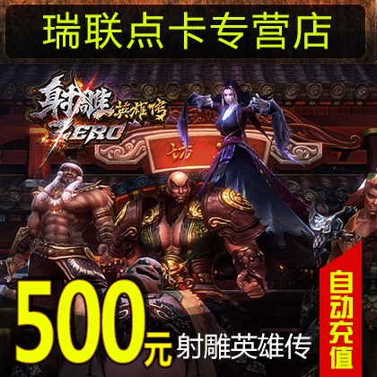 Perfect coupons 50000 Coupons Legend of the Condor Heroes Zero Card Legend of the Condor Heroes 500 element 20000 Yuanbaoin the Network game cards , S- Legend of the Condor Heroes Zero category - from Buy2taobao.com to provide professional Taobao agent buy service