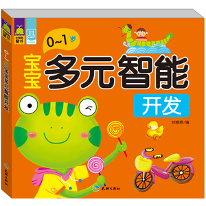 幼儿童书籍 0-1岁宝宝多元智能开发 游戏益智 