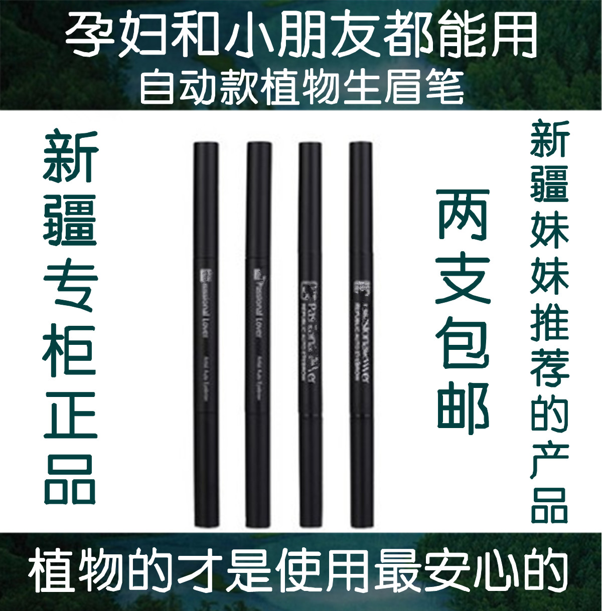 新疆眉毛增长笔眉笔正品 防水 抗汗 不晕染 植物 自动式 2支包邮在类目 彩妆/香水/美妆工具, 眉笔/眉粉/眉膏中 - 来自Buy2taobao.com提供专业的淘宝代购服务