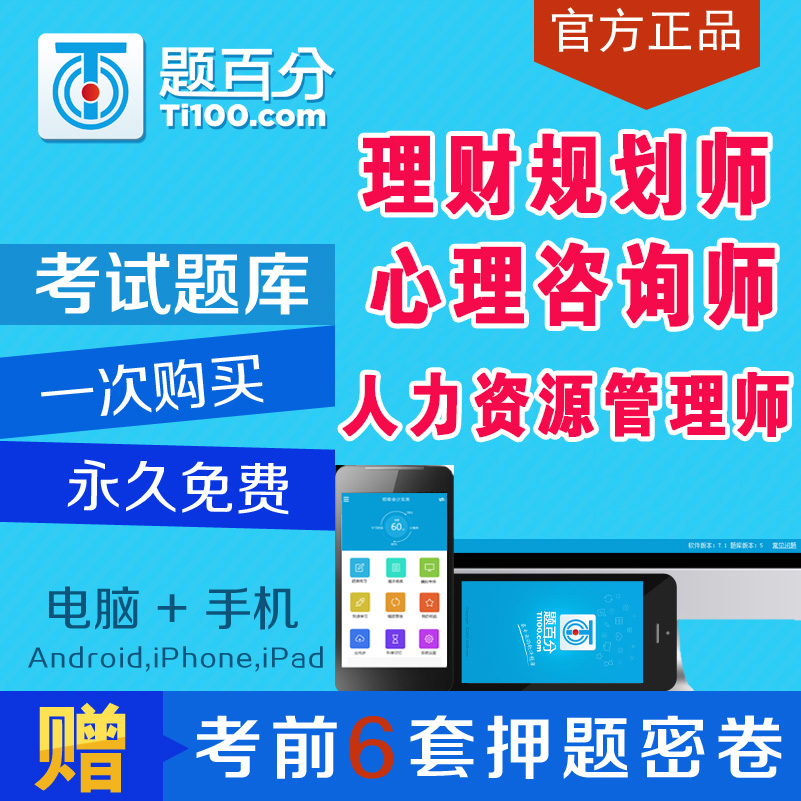2019年人力资源管理师理财规划心理咨询师试题库软件真题押题密卷在类目 教育培训, 学历/职业资格考试, 教师资格培训中 - 来自Buy2taobao.com提供专业的淘宝代购服务