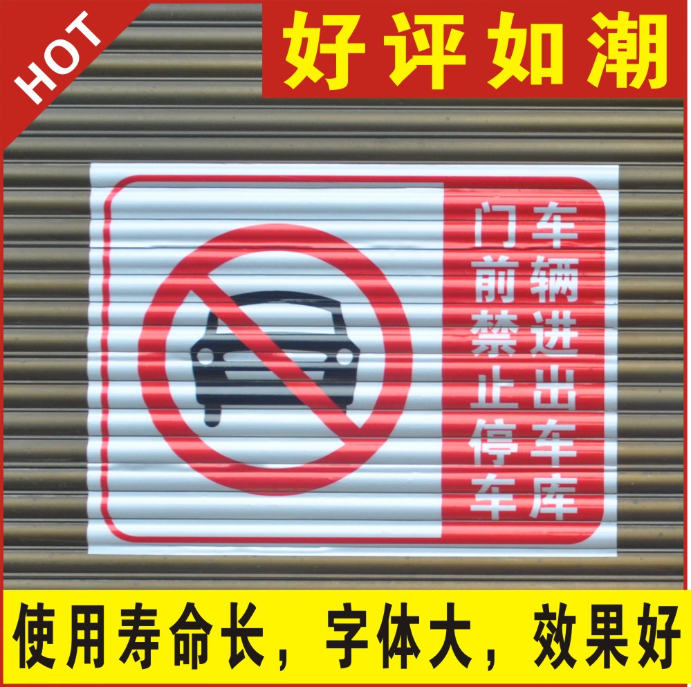 有車出入請留通道車庫門前禁止停車卡請勿泊車嚴禁停反光門貼紙條在類目 商業/辦公傢俱, 城市傢俱, 交通服務設施, 停車牌中 - 來自Buy2taobao.com提供專業的淘寶代購服務