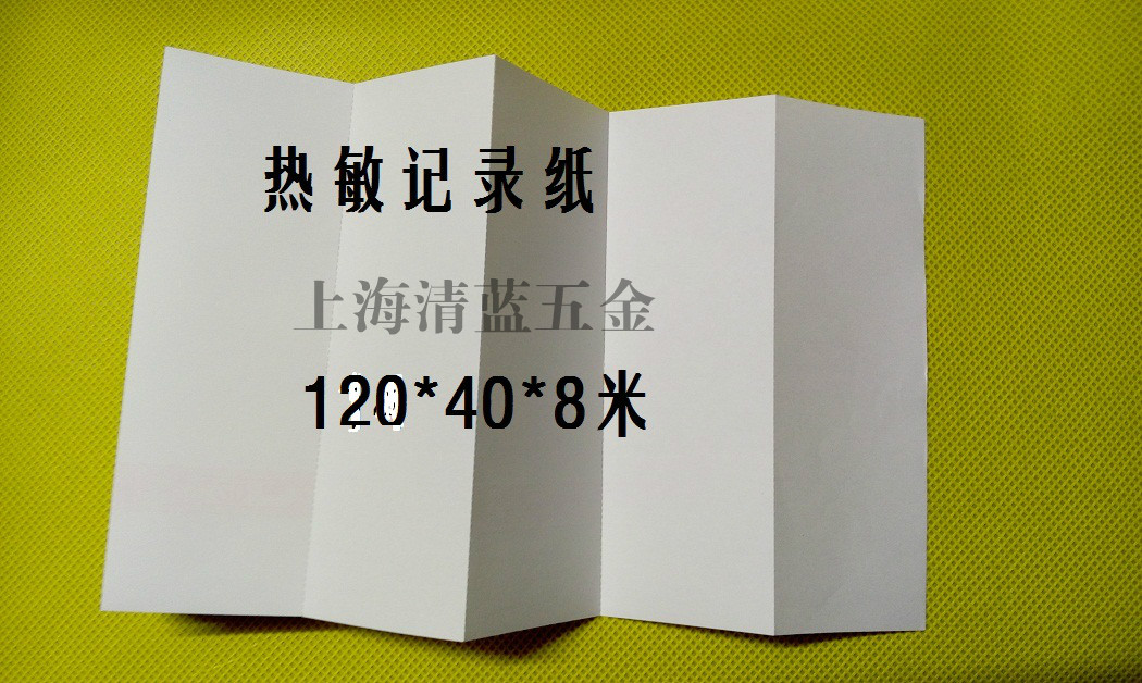 有紙記錄儀打印紙記錄紙 折疊式熱敏打印紙 120-372 120*40*8m在類目 五金/工具, 儀器儀表, 其它儀表儀器中 - 來自Buy2taobao.com提供專業的淘寶代購服務