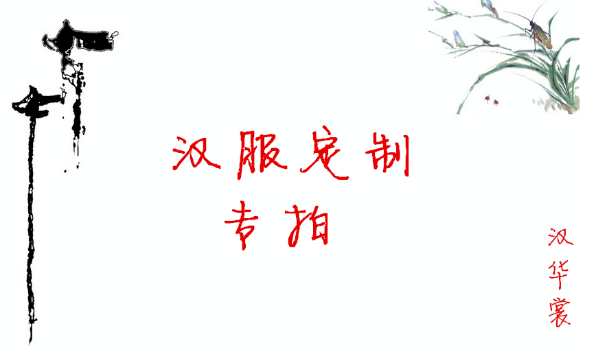 【漢·華裳】漢服定制工費專拍 半臂 對襟 曲裾 褙子 短打 直裾在類目 個性定製/設計服務/DIY, 服飾箱包定製, 服裝定製, 漢服定製中 - 來自Buy2taobao.com提供專業的淘寶代購服務