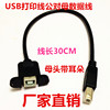 usb2.0带耳朵打印延长线b公对b母带螺丝孔方口(孔，方口)线0.3米