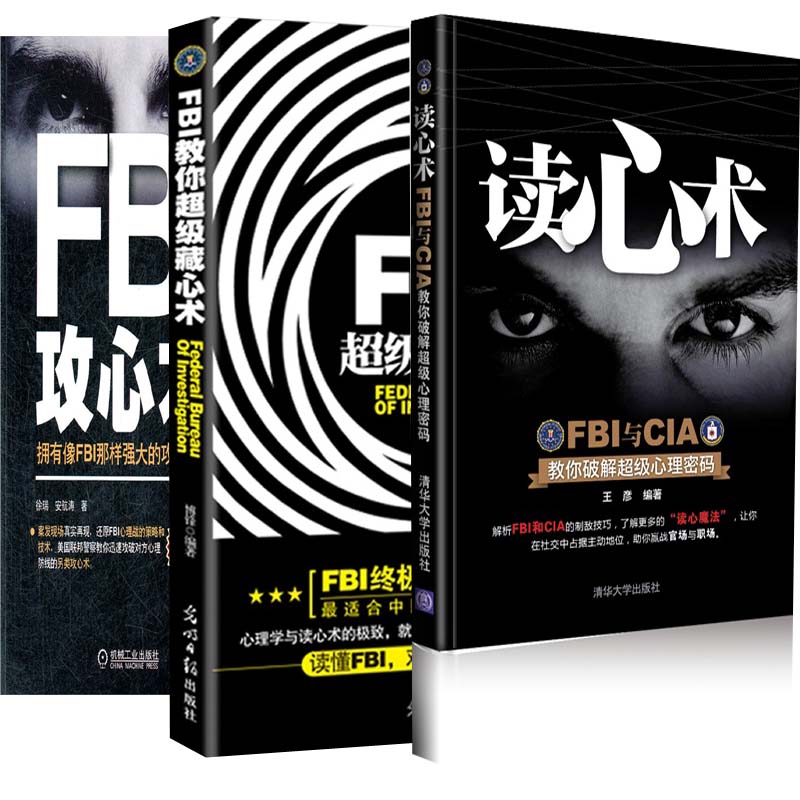 FBI教你超级藏心术+FBI读心术+FBI攻心术万家昕 博锋在类目 书籍/杂志/报纸, 管理, 商务谈判中 - 来自Buy2taobao.com提供专业的淘宝代购服务