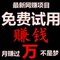 上下架计划:2014最新正规网赚项目试用软件网络兼职赚钱方法创业培训正规日结
