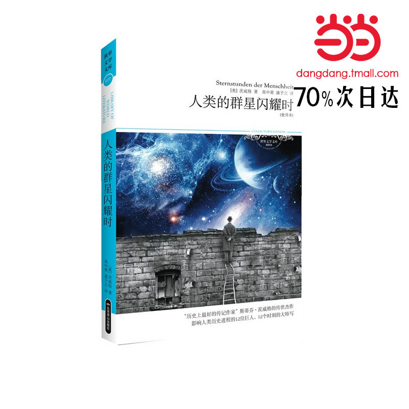 (2014文学文库077)人类的群星闪耀时 全译本