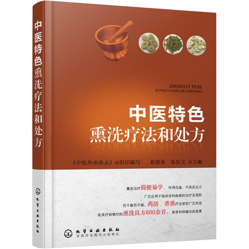 中医特色熏洗疗法和处方 葛湄菲 朱庆文著 中医外治疗法参考书 各科疾病治疗及预防指导书 中医针灸书 中医保健养生书 图书籍在类目 书籍/杂志/报纸, 医学卫生, 医学其它中 - 来自Buy2taobao.com提供专业的淘宝代购服务