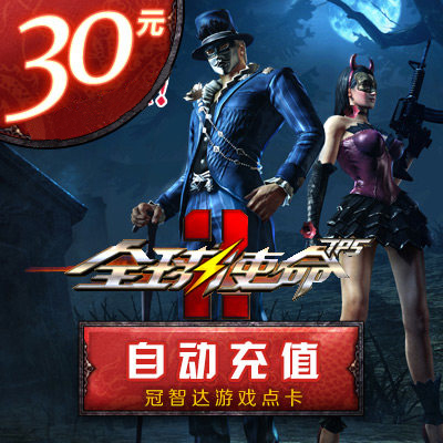 Speed travel card 30 Yuan card Global Mission Card Global mission 30 element 3000 Coupons*auto top upin the Network game cards , Q- Global mission category - from Buy2taobao.com to provide professional Taobao agent buy service
