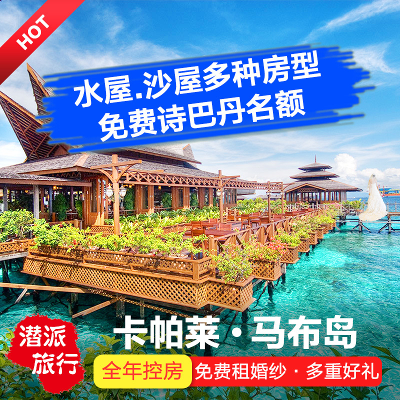Semporna Pulau Mabul Resort Kapalai Shibadan Waterhouse Villa Aqua Madajing Pom Pom Islandin the Cheap Hotels/Inn features/Apartment Hostel , Hotel Inn Package , Overseas Package category - from Buy2taobao.com to provide professional Taobao agent buy service