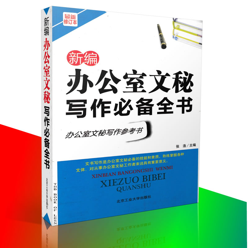 正版 新编办公室文秘写作全书 办公室文秘写作 行政文秘写作 公务员应试写作参考9787563921669在类目 书籍/杂志/报纸, 社会科学, 图书馆学 档案学中 - 来自Buy2taobao.com提供专业的淘宝代购服务