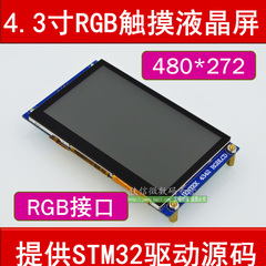 正点原子4.3寸RGB触摸液晶屏模块 480*272分辨率 RGB接口