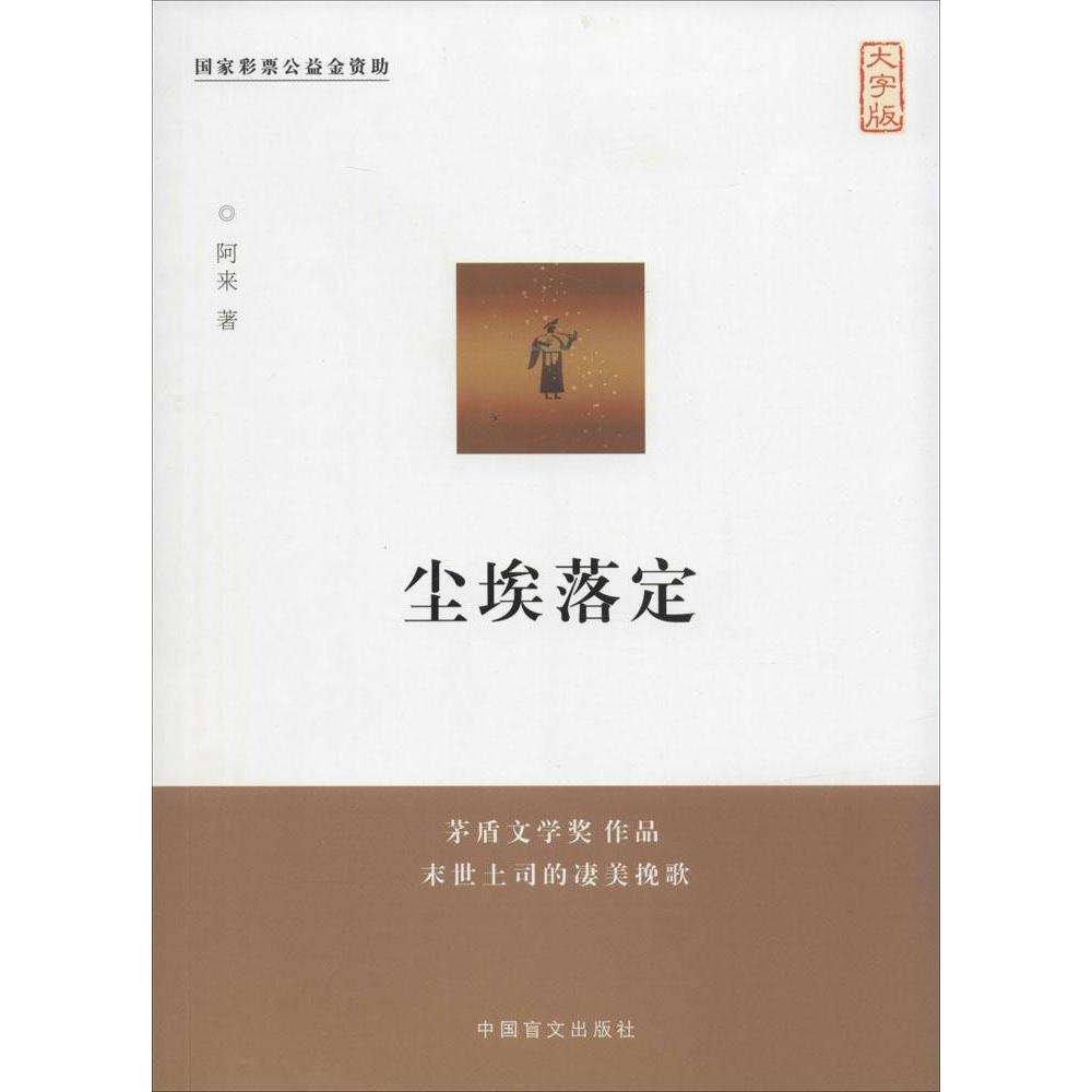 尘埃落定 中国现当代小说 畅销书籍 正版
