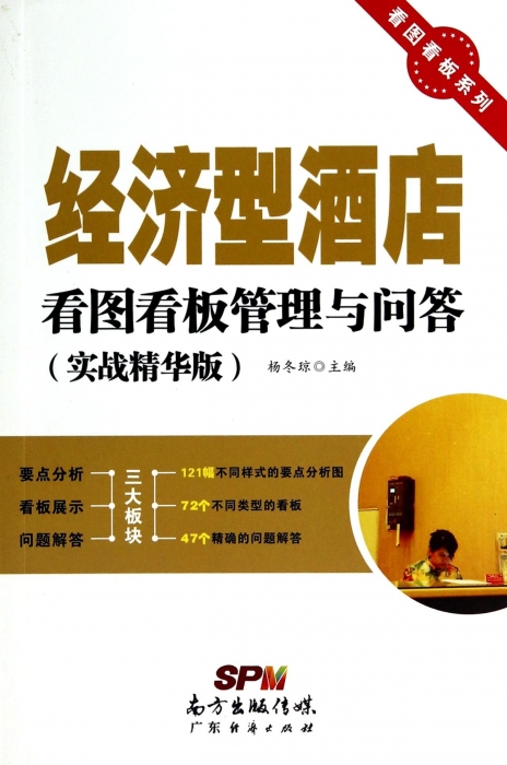 经济型酒店看图看板管理与问答(实战精华版)/看图看板系列在类目 书籍/杂志/报纸, 经济, 贸易政策中 - 来自Buy2taobao.com提供专业的淘宝代购服务