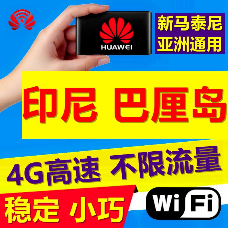 巴厘岛wifi租赁4G无限流量印尼美娜多民丹岛移动随身蛋出国无线游在类目 度假线路/签证送关/旅游服务, 境外电话卡/境外随身WIFI租赁, 境外随身WIFI租赁中 - 来自Buy2taobao.com提供专业的淘宝代购服务