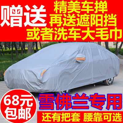 上下架计划:雪佛兰科鲁兹新赛欧三厢爱唯欧迈锐宝乐风加厚防雨防晒车衣车罩