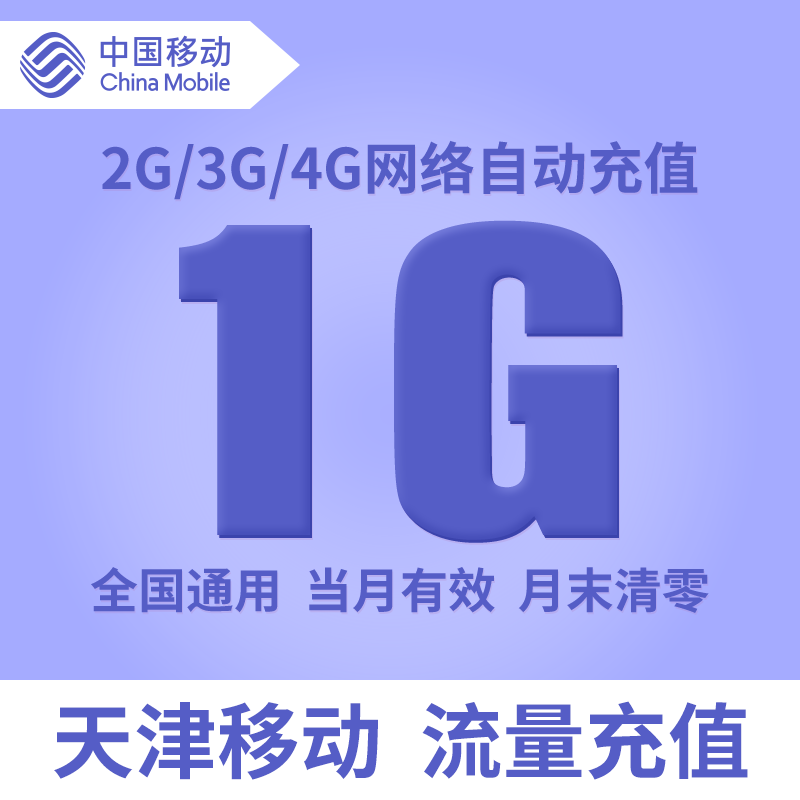 Tianjin Mobile 1G National General mobile phone flow Recharge Fuel card Pack fast Recharge Monthly packagein the Mobile Number/Packages/Value-added services , Mobile traffic recharge category - from Buy2taobao.com to provide professional Taobao agent buy service