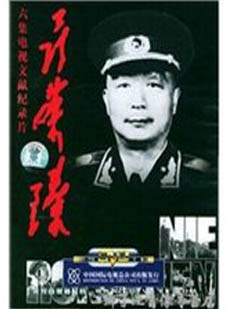 包郵 偉人之四大元帥—聶榮臻 偉人系列 3DVD在類目 音樂/影視/明星/音像, 其它中 - 來自Buy2taobao.com提供專業的淘寶代購服務