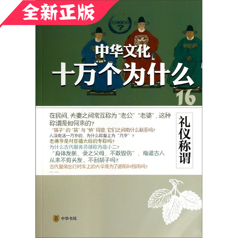 礼仪称谓 :中华文化十万个为什么 16 中华书局 正版书籍 现货 9787101100372 钟洁 人文社会 文学散文经管励志图书小说书店在类目 书籍/杂志/报纸, 历史, 地方史志中 - 来自Buy2taobao.com提供专业的淘宝代购服务