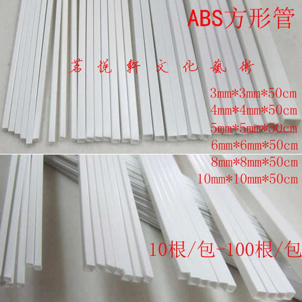 ABS方管 建築模型材料 沙盤制作工具 空心管 DIY模型柱子 長50cm在類目 模玩/動漫/周邊/cos/桌遊, 模型製作工具/輔料耗材中 - 來自Buy2taobao.com提供專業的淘寶代購服務