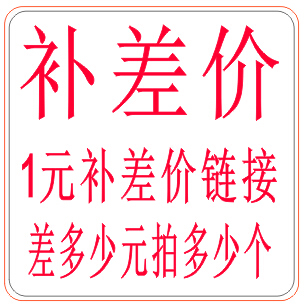 印章 补差价 补运费 链接 差多少补多少元 谢谢合作
