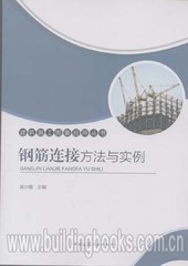 建筑施工图集应用丛书 钢筋连接方法与实例