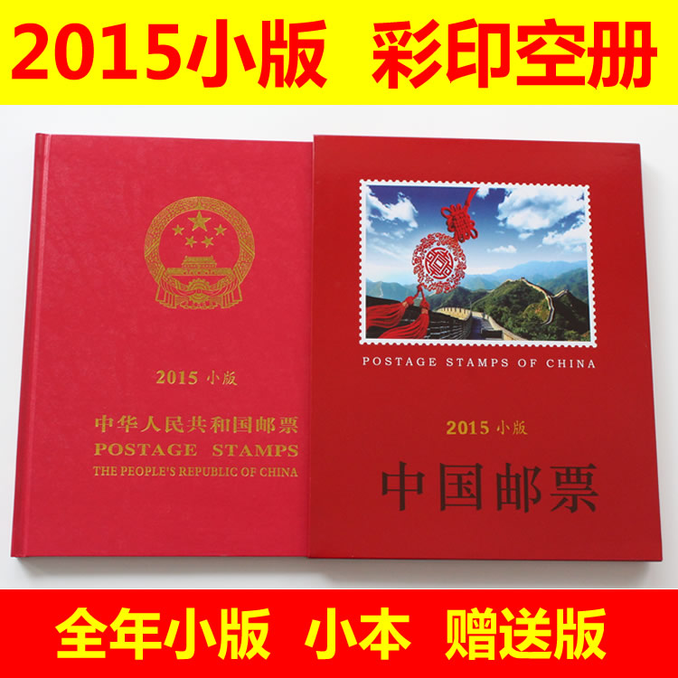 2015年小版册空册 小版张邮票册 小版邮票年册