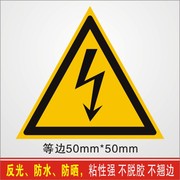 安全标签设备标示贴当心触电三角形小心有电闪电标签高压危险标识