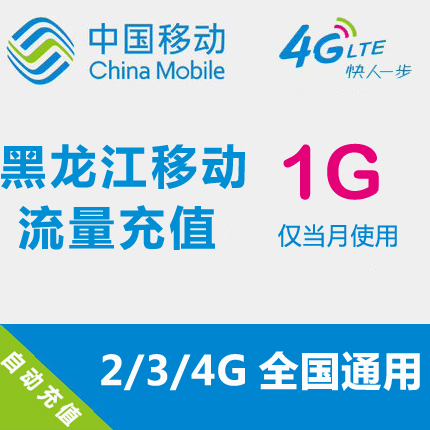黑龙江移动流量充值 1GB 全国流量 自动充值 手机流量叠加包在类目 手机号码/套餐/增值业务, 手机流量充值中 - 来自Buy2taobao.com提供专业的淘宝代购服务