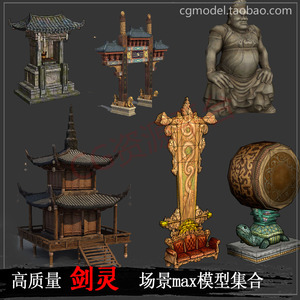 质次世代 剑灵 游戏场景物件3Dmax模型素材集