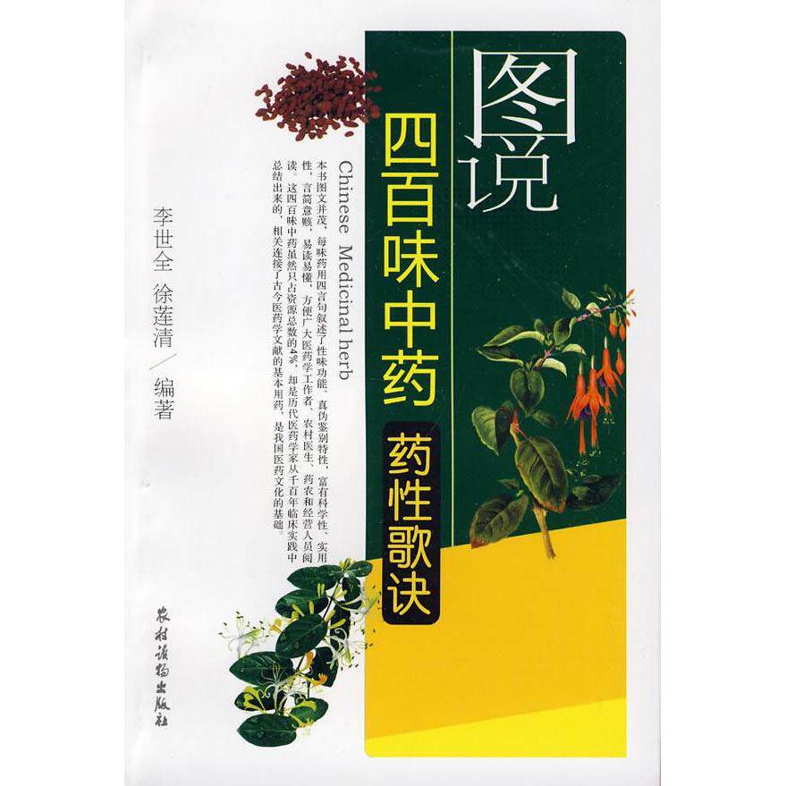 天猫正版 图说四百味中药药性歌诀 李世全 中医养生 农村读物出版社 新华书店畅销书籍 9787504852151