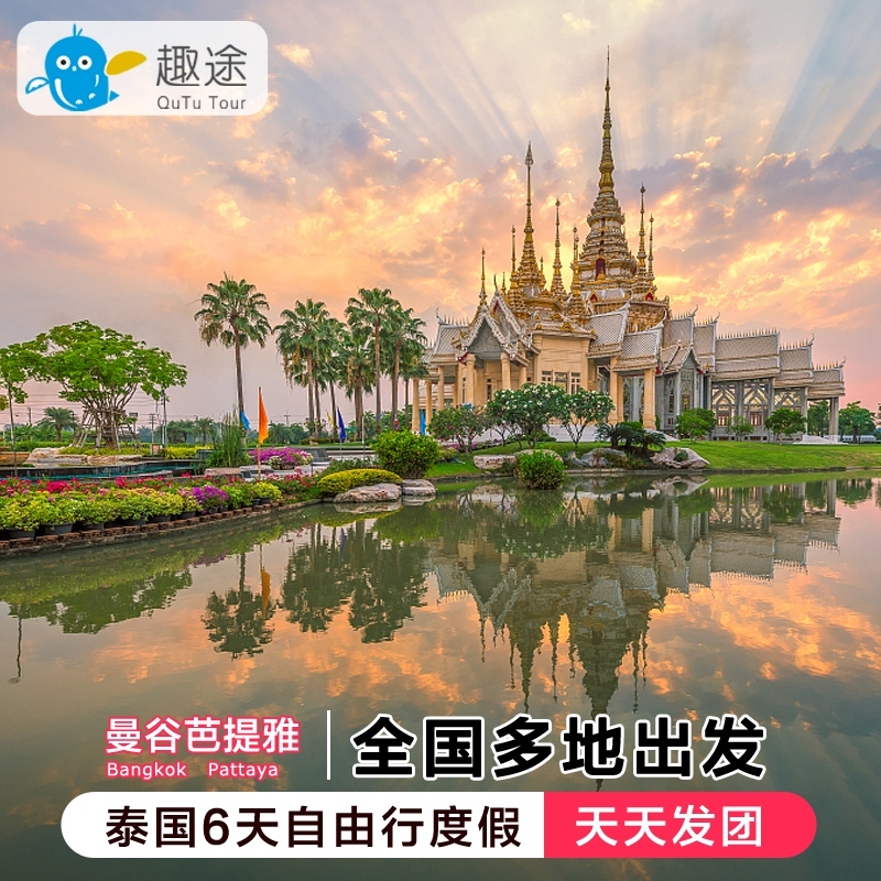 全国出发泰国旅游曼谷芭堤雅6天5晚自由行蜜月度假机票酒店接送机|ruв категории праздник линий/отправить закрыть визы/служба туризма, свободной линии/с Миссией плавать, свободу выезда строки - от Buy2taobao.com для оказания профессиональной услуги покупки агента Taobao