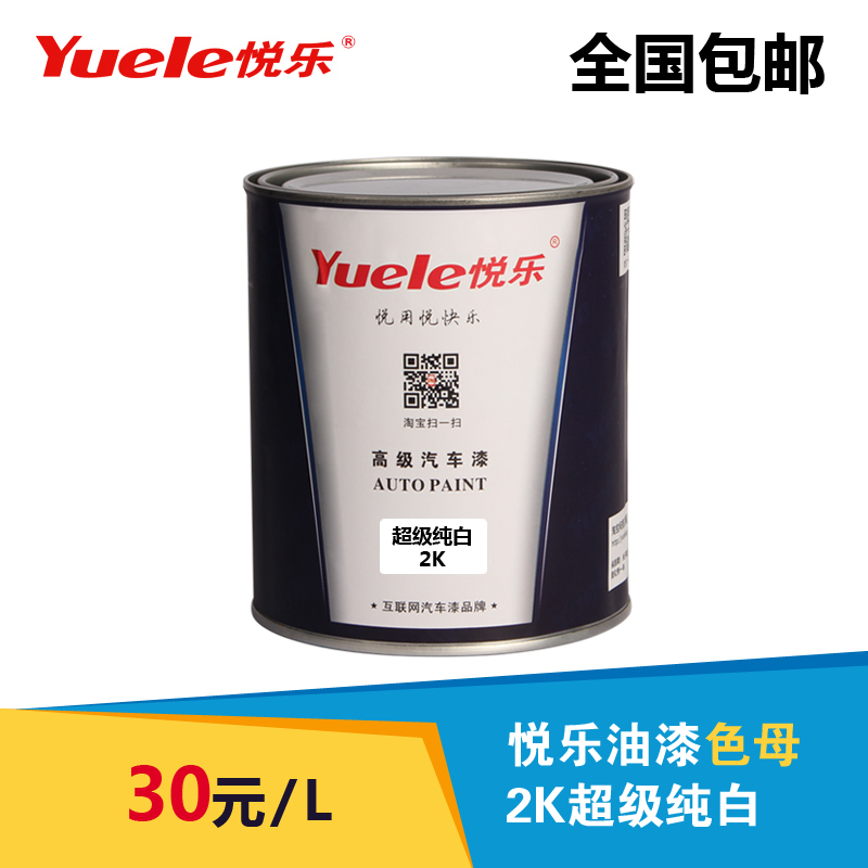 悦乐汽车漆 2K超级纯白 素色漆广告漆工业漆调色色母2K纯白色烤漆在类目 汽车/用品/配件/改装, 汽车美容/保养/维修, 汽车美容漆/膜/蜡工具, 补漆笔中 - 来自Buy2taobao.com提供专业的淘宝代购服务