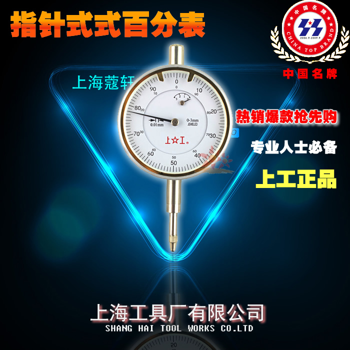 上工 指针式百分表 0-3mm 0-5mm 0-10mm 0-30 0-80 0-100mm在类目 五金/工具, 手动工具, 测量工具, 其它测量工具中 - 来自Buy2taobao.com提供专业的淘宝代购服务