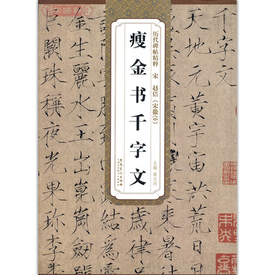 1件包邮 瘦金书千字文 宋 赵佶(宋徽宗)历代碑帖精粹 毛笔字帖 附简体