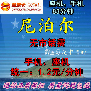 尼泊尔国际长途电话卡IP卡83分钟超1790817900skype免市话费在类目 度假线路/签证送关/旅游服务, 境外电话卡/境外随身WIFI租赁, 境外电话卡/手机卡中 - 来自Buy2taobao.com提供专业的淘宝代购服务