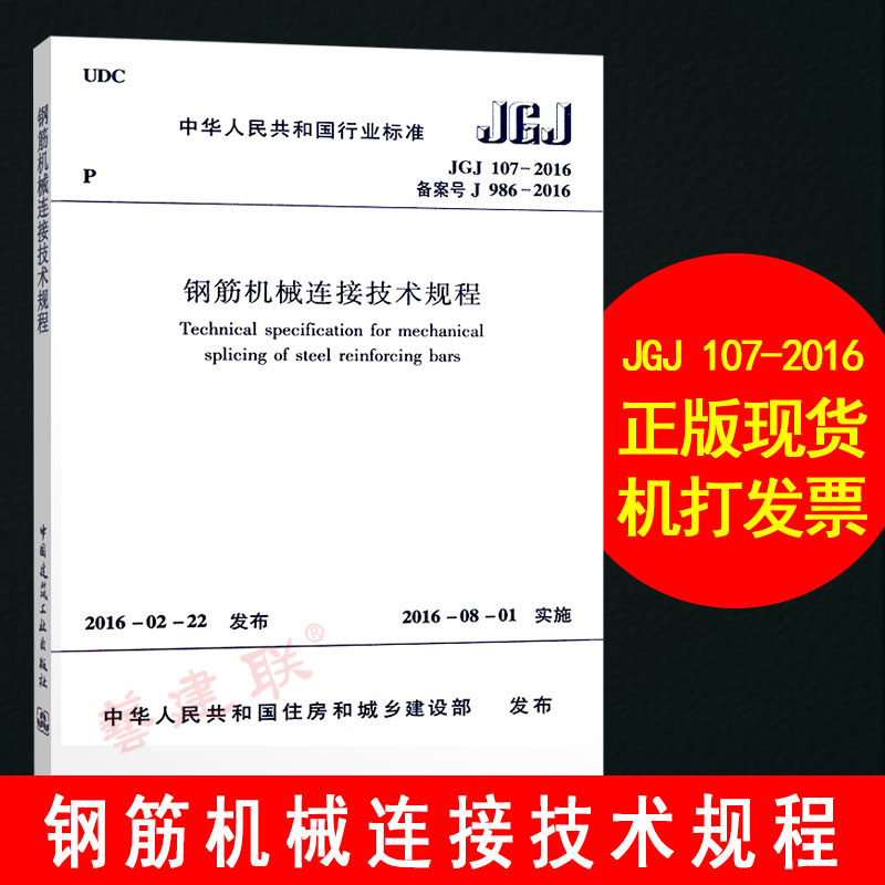 正版 JGJ 107-2016钢筋机械连接技术规程 建筑规范书店/艺建联 实施日期 2016年8月1日 中国建筑工业出版社|msdalam kategori buku/Magazine/akhbar, Kursus latihan, kursus latihan yang lain - dari Buy2taobao.com untuk memberikan perkhidmatan ejen Taobao profesional membeli