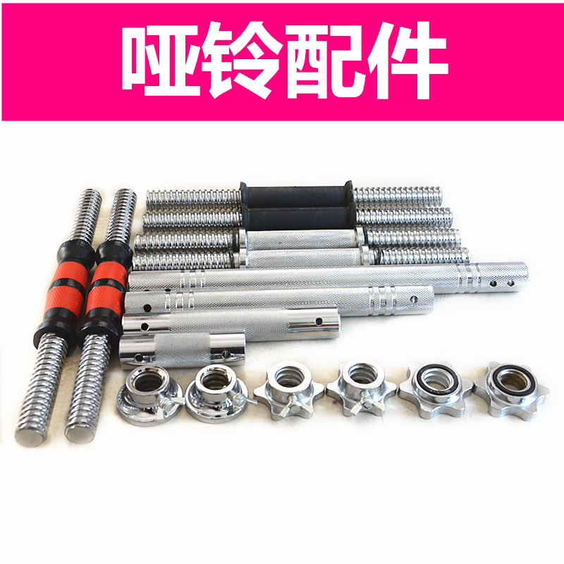 单独销售电镀哑铃杆 哑铃螺母 杠铃连接器配件枣形彩杆包胶丝光杆在类目 运动/瑜伽/健身/球迷用品, 踏步机/中小型健身器材, 哑铃中 - 来自Buy2taobao.com提供专业的淘宝代购服务