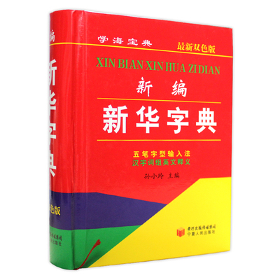 版 新编新华字典学生11版 一书三用汉字词组英