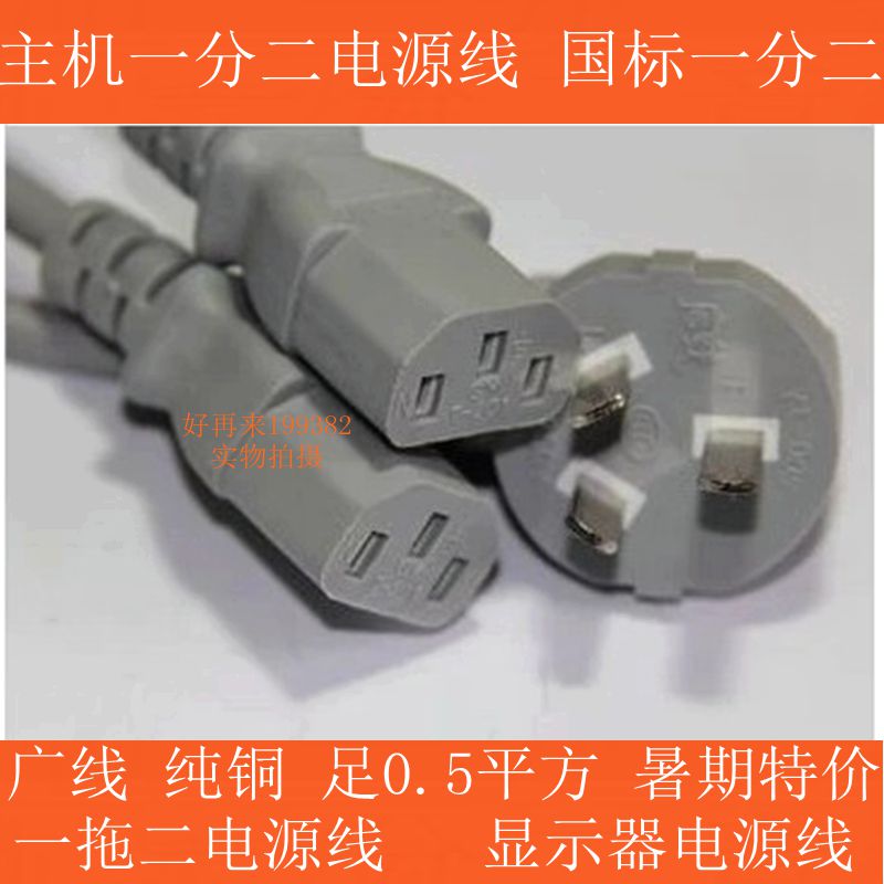 正品广线 国标一分二电源线 一拖二电脑电源线 主机一分二 1.8米在类目 影音电器, 影音家电配件, 线材中 - 来自Buy2taobao.com提供专业的淘宝代购服务