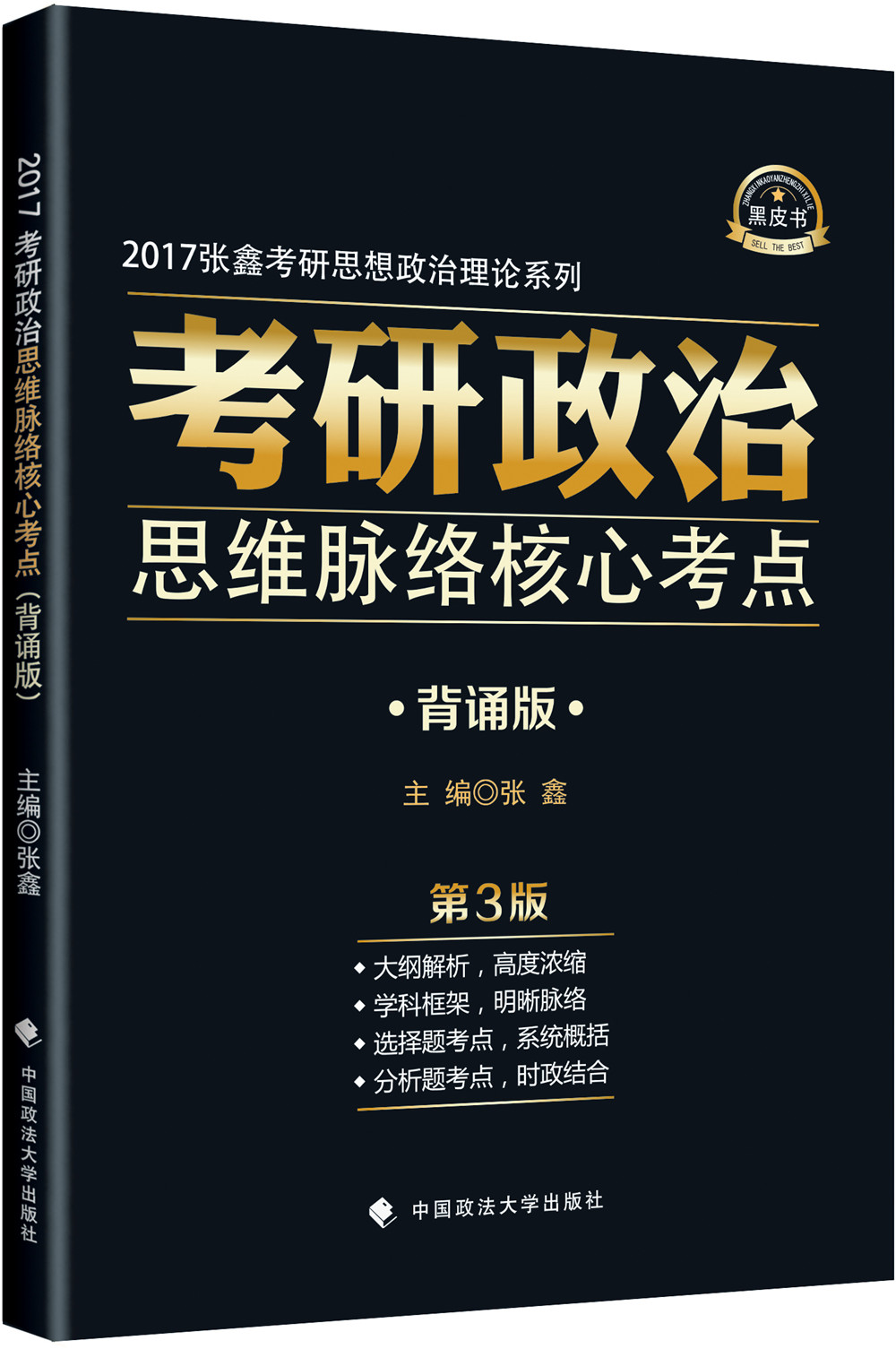 2016年考研政治背诵版
