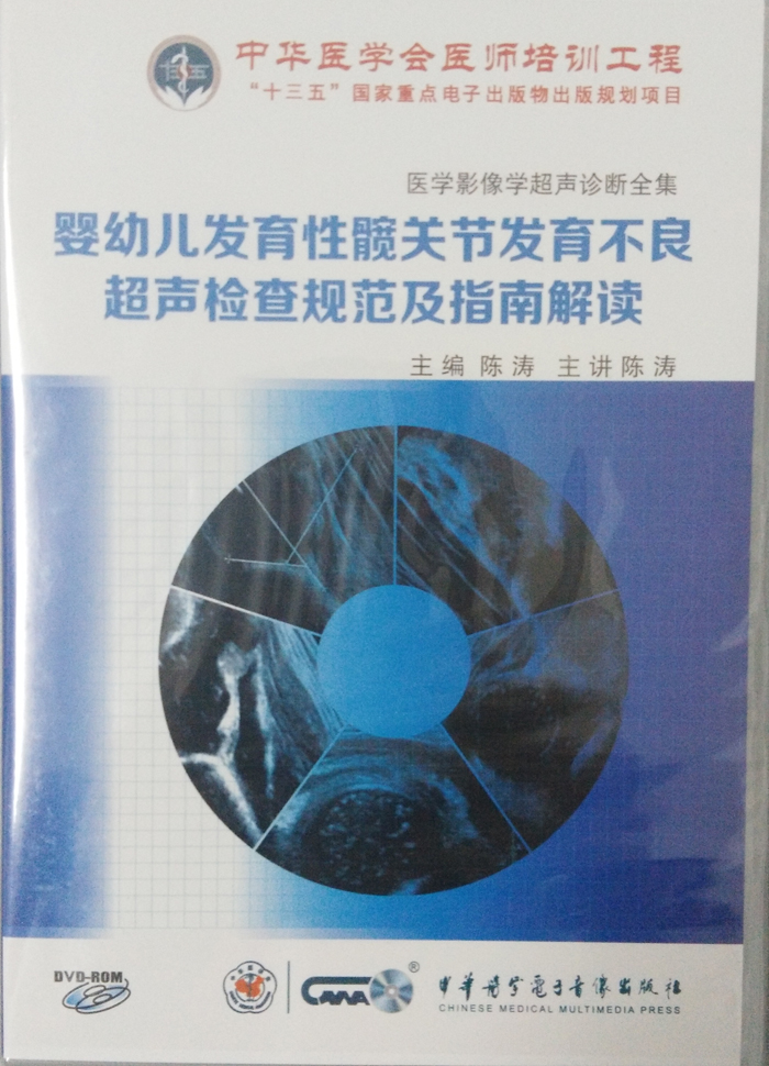 正版嬰幼兒發育性髋關節發育不良超聲檢查規範及指南解讀DVD-ROM在類目 音樂/影視/明星/音像, 其它中 - 來自Buy2taobao.com提供專業的淘寶代購服務